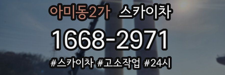 아미동2가 스카이차