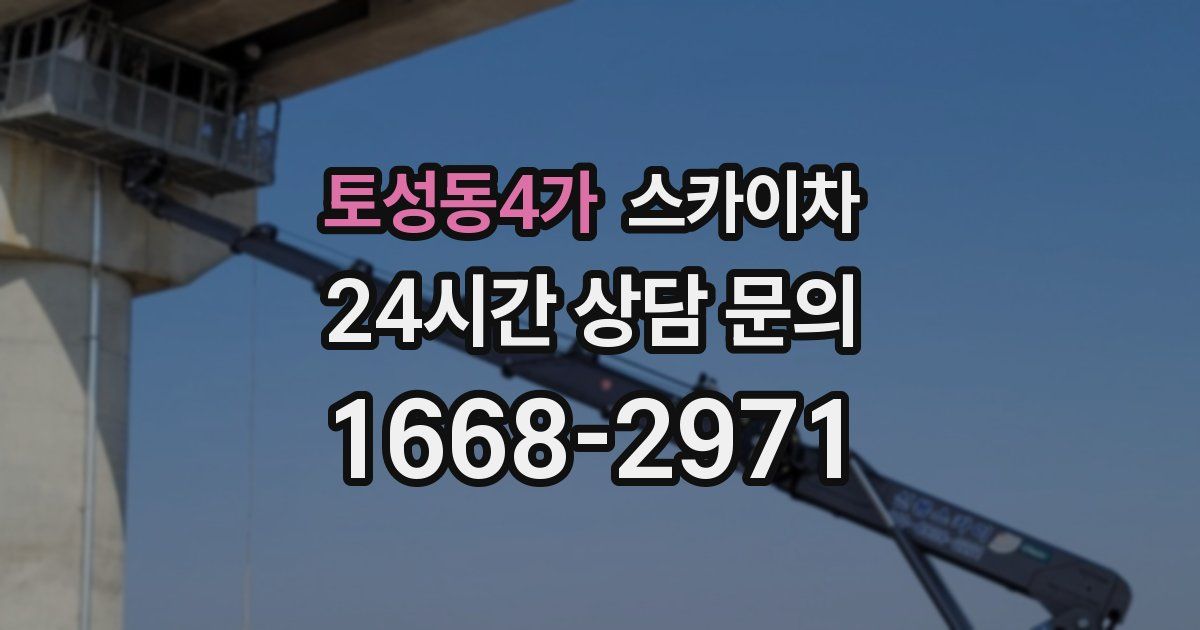 토성동4가 스카이차