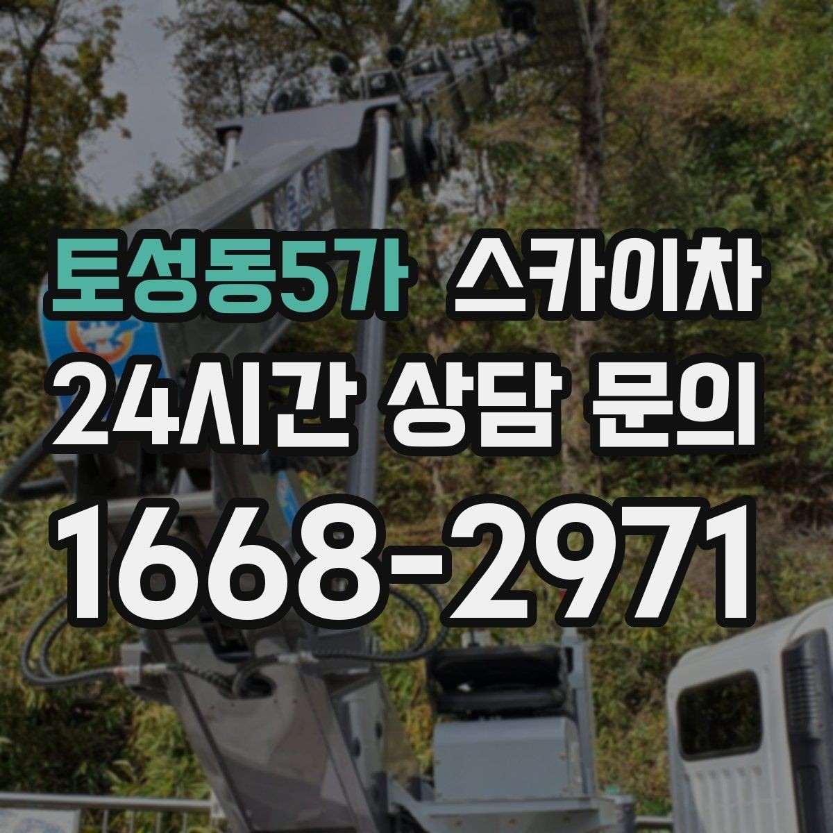 토성동5가 스카이차 공사장 출입 동선이 복잡할 때 진행