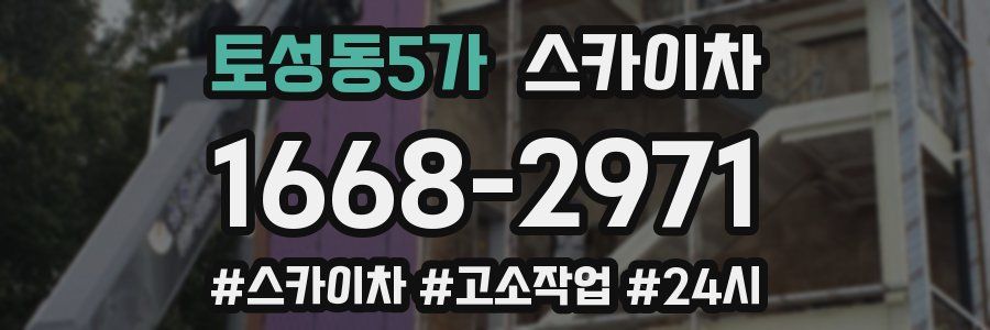 토성동5가 스카이차