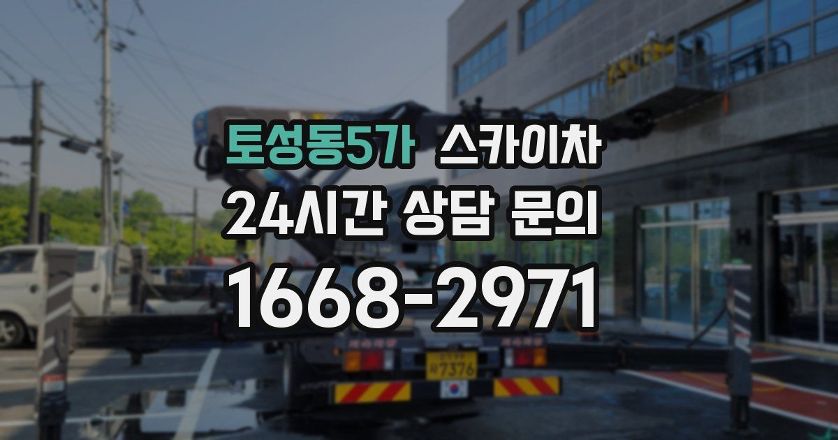 토성동5가 스카이차
