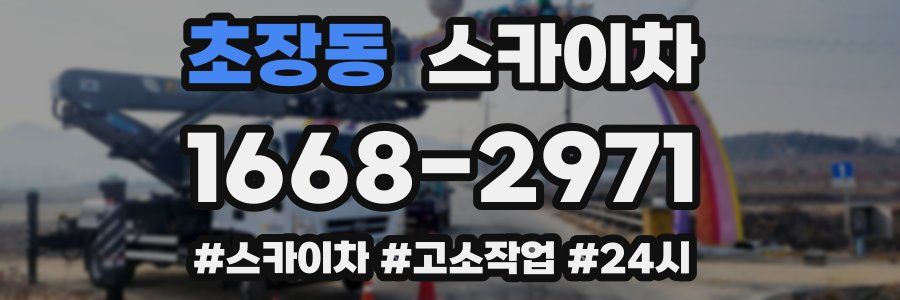 초장동 스카이차