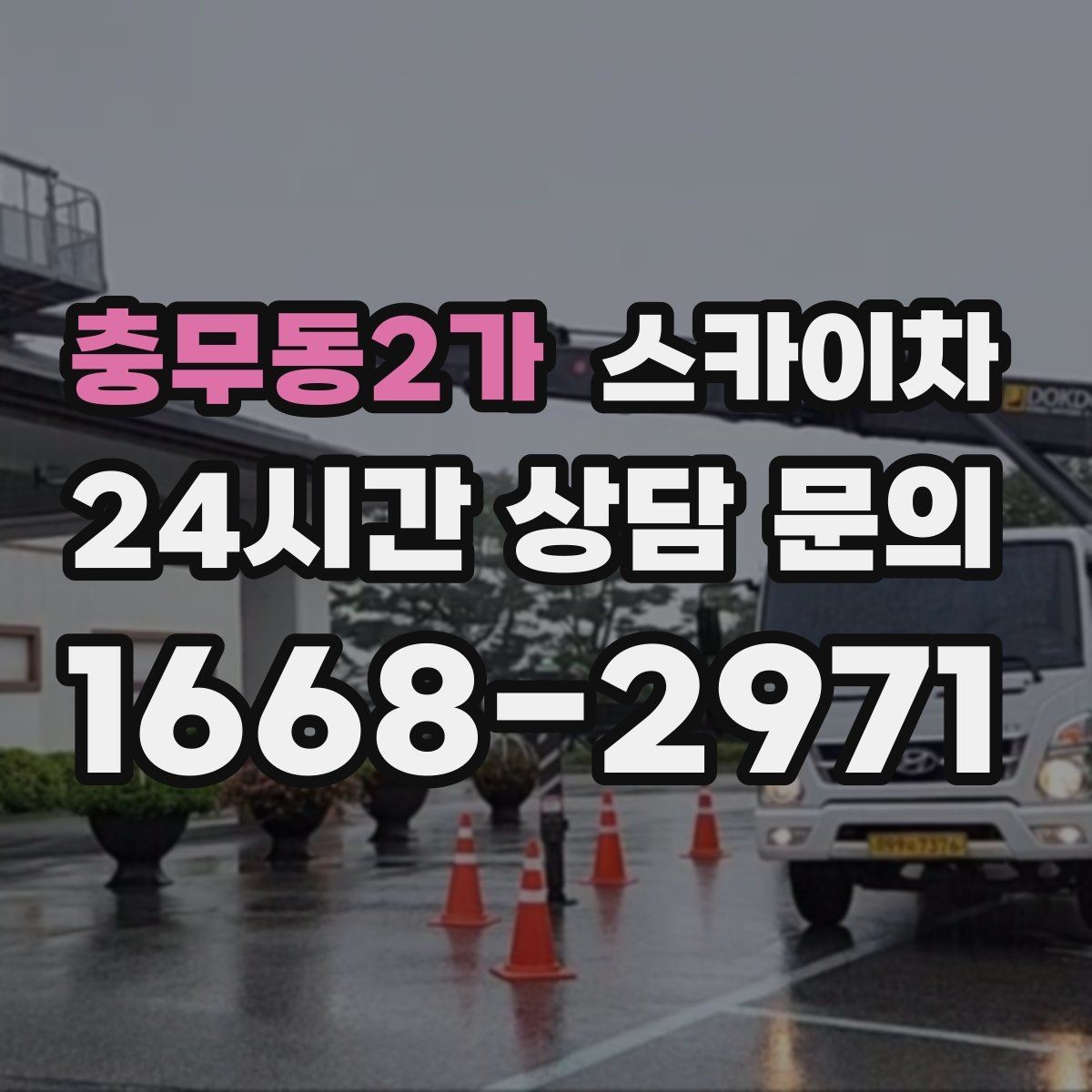 충무동2가 스카이차 작업 속도 개선을 위한 사전 준비