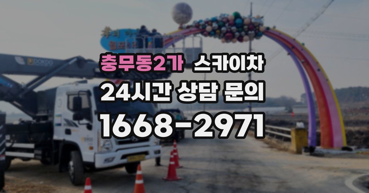 충무동2가 스카이차