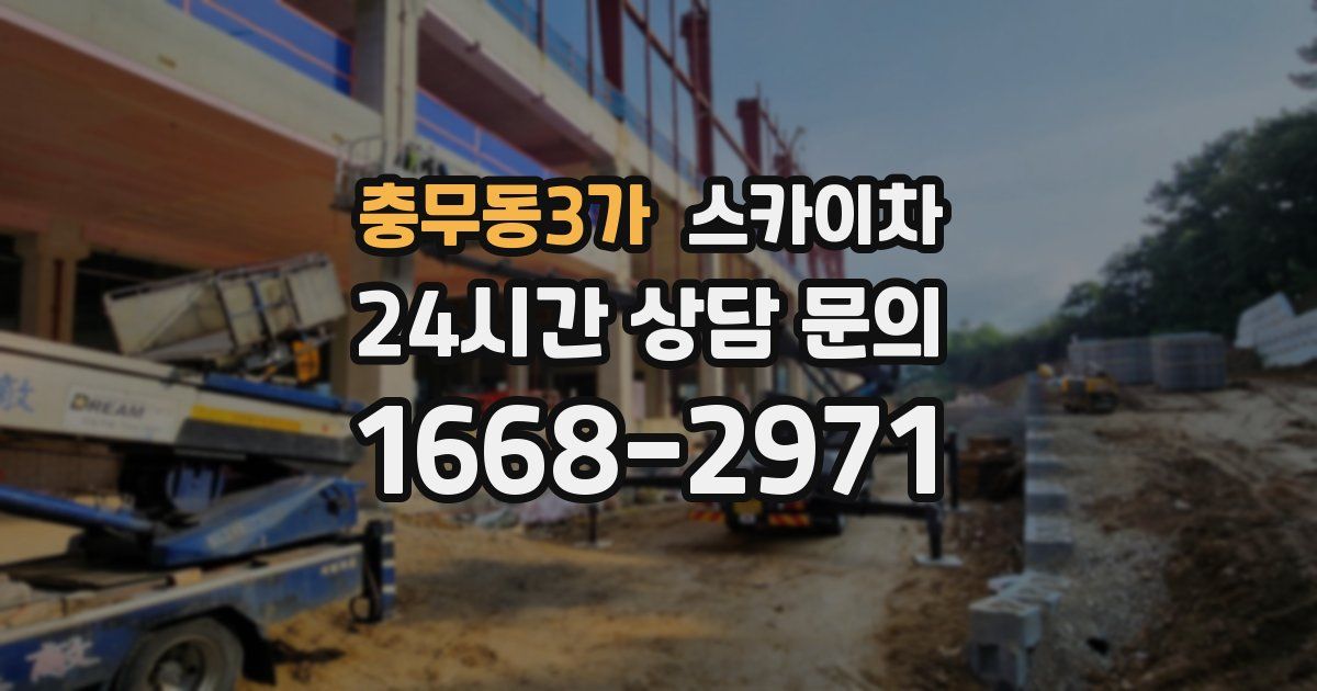 충무동3가 스카이차