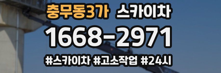 충무동3가 스카이차