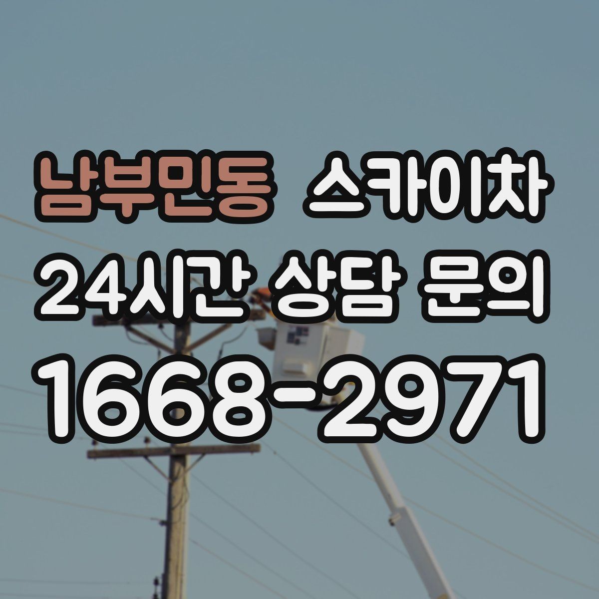 남부민동 스카이차 외벽 조명 고장으로 어두워졌다면 해결