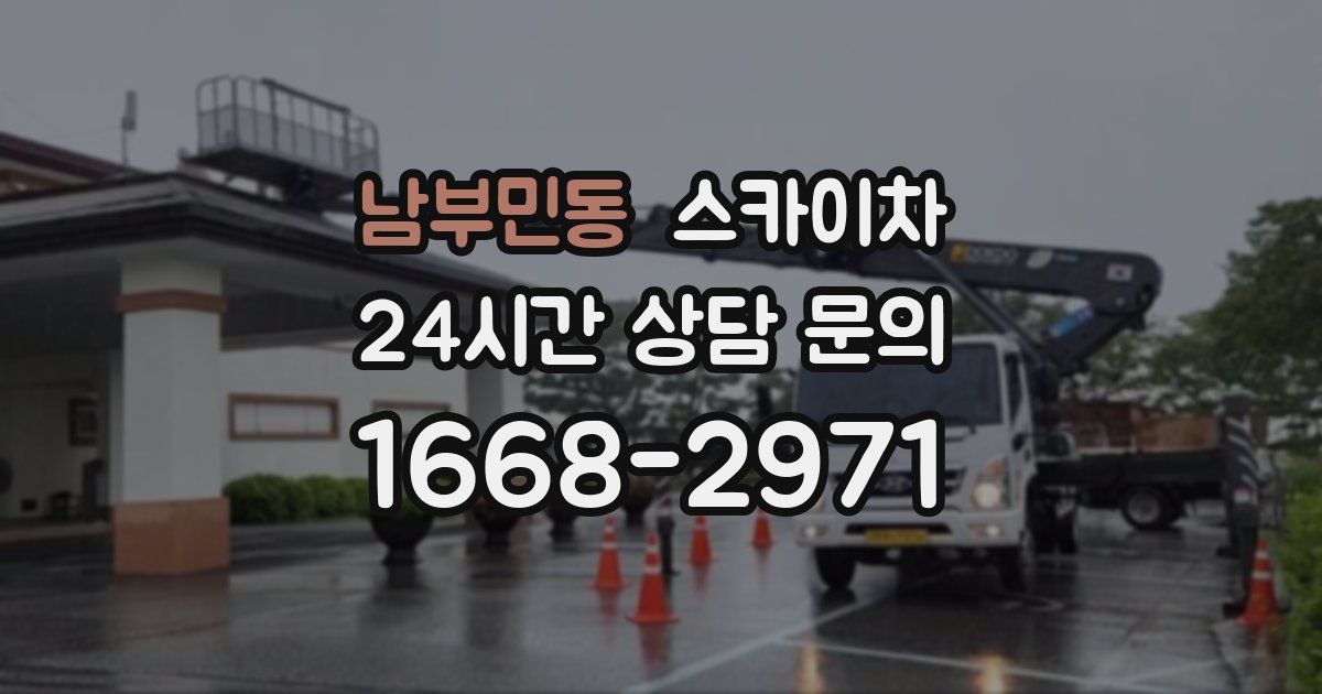 남부민동 스카이차