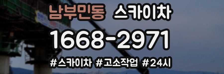 남부민동 스카이차