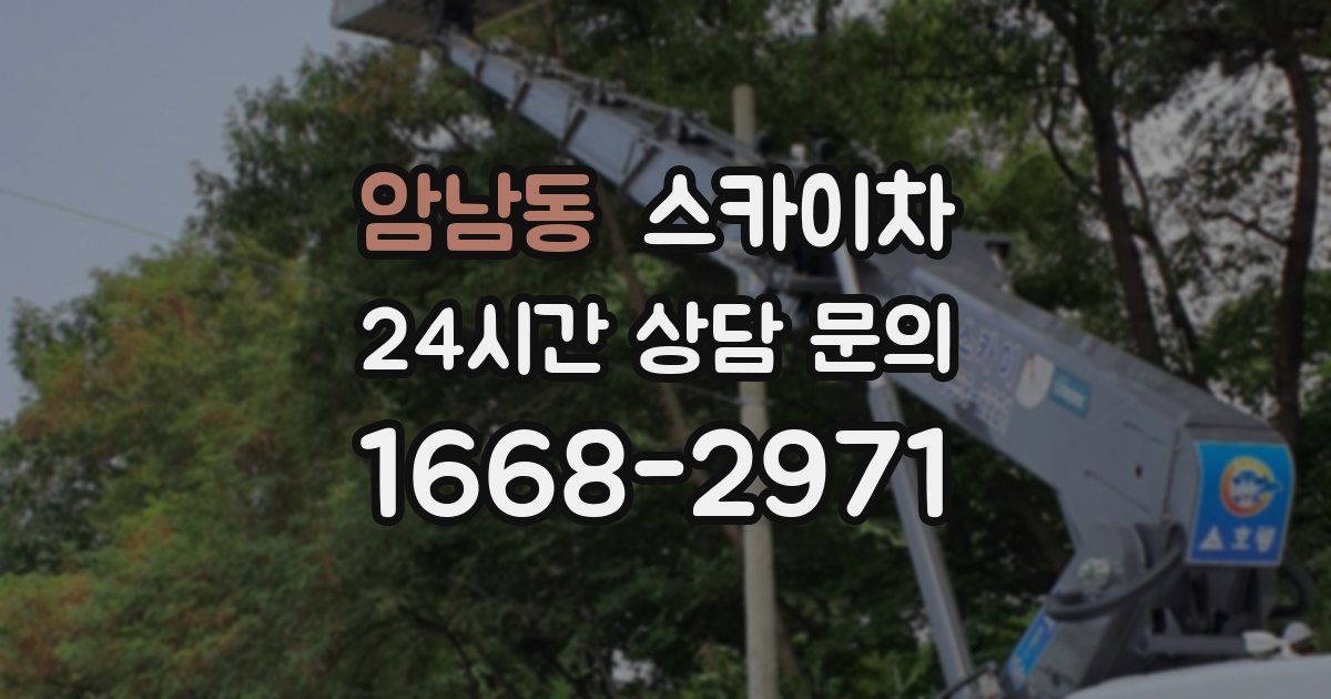 암남동 스카이차