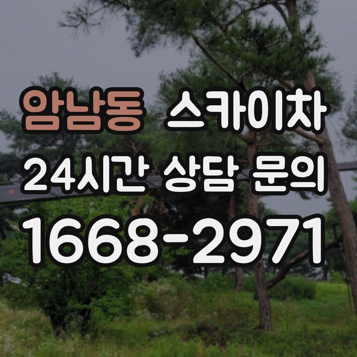 암남동 스카이차