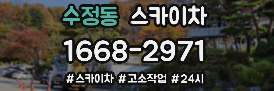 수정동 스카이차