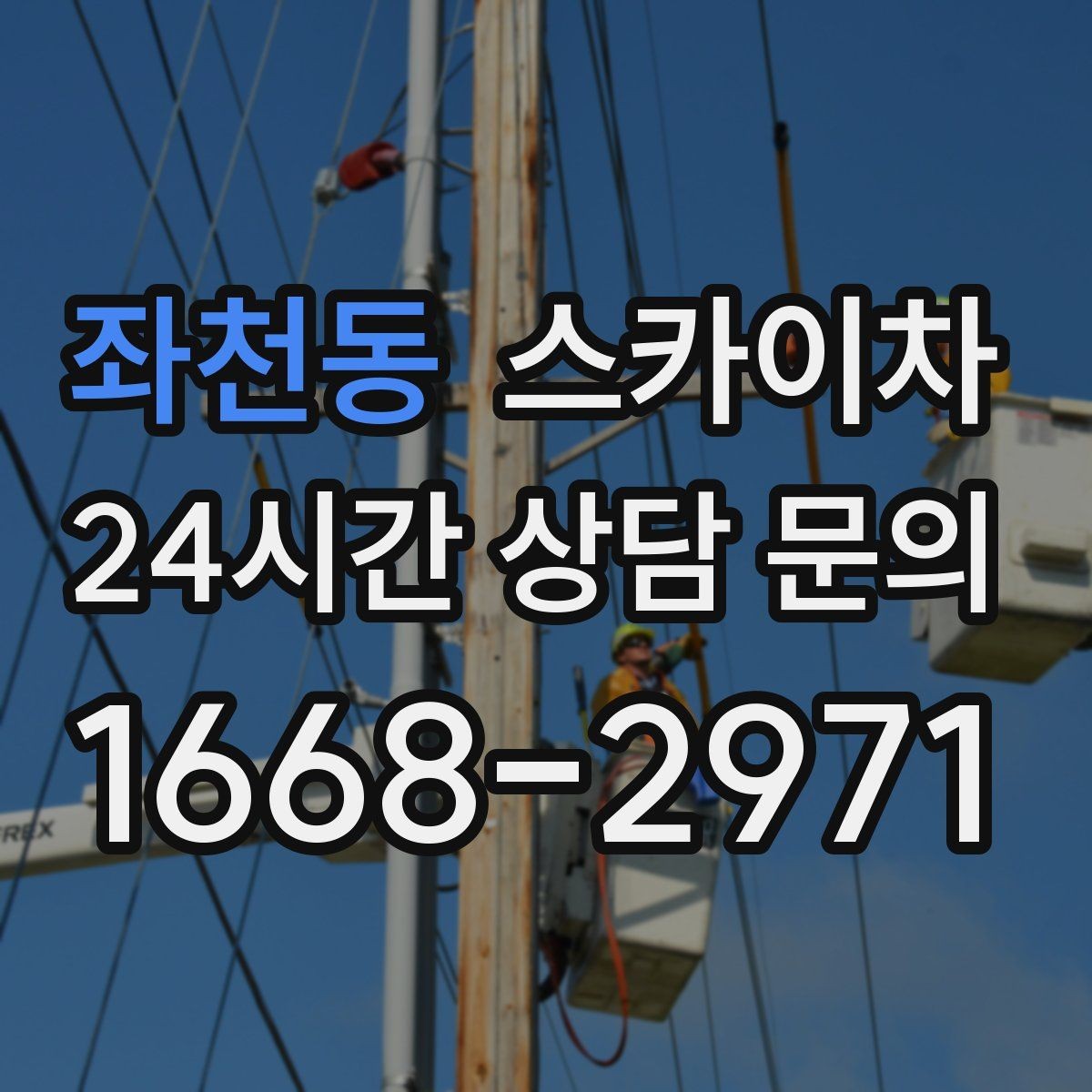 좌천동 스카이차 유리창 청소 작업을 효율적으로 하는 방법