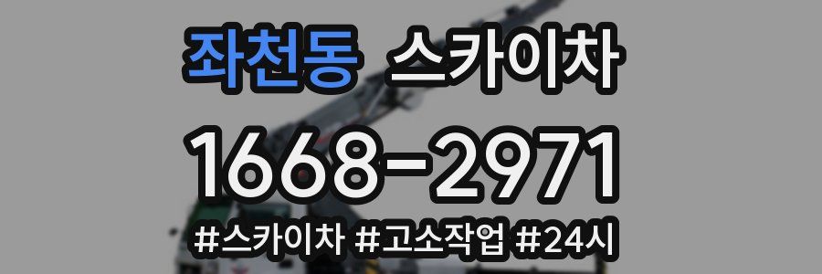 좌천동 스카이차