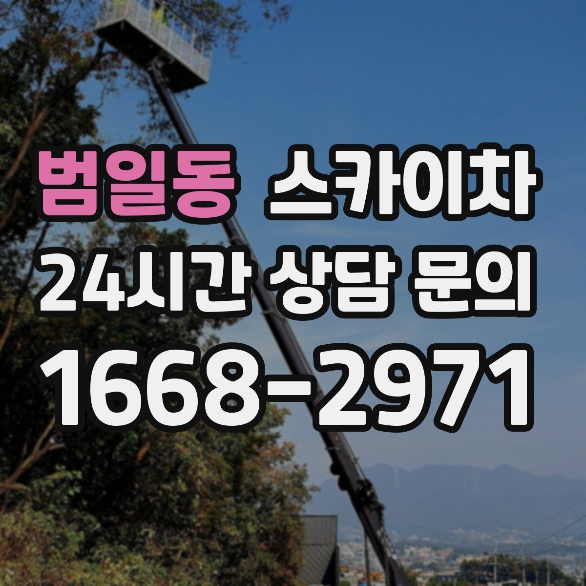 범일동 스카이차 외벽 석재 고정 상태 확인 방법