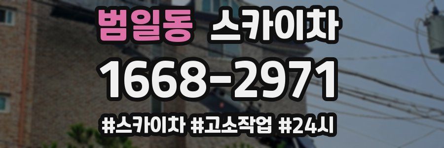 범일동 스카이차