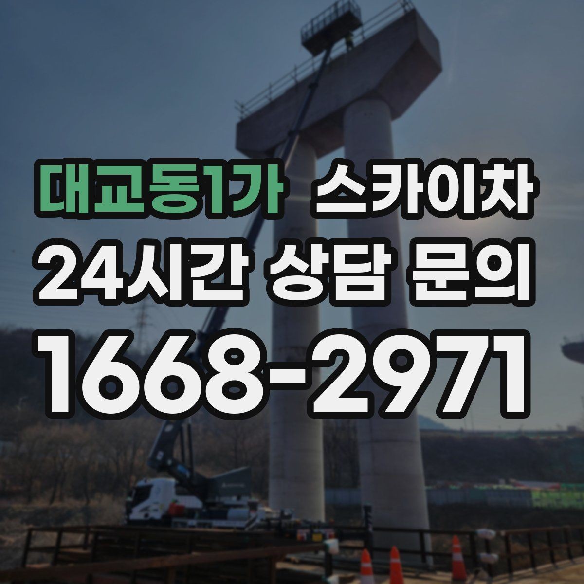 대교동1가 스카이차 옥상 출입문 상부 시설물 점검