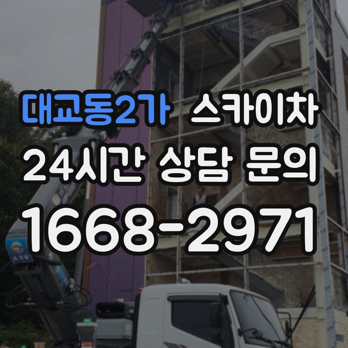 대교동2가 스카이차 작업 반경이 안 나오면 대안은 무엇일까