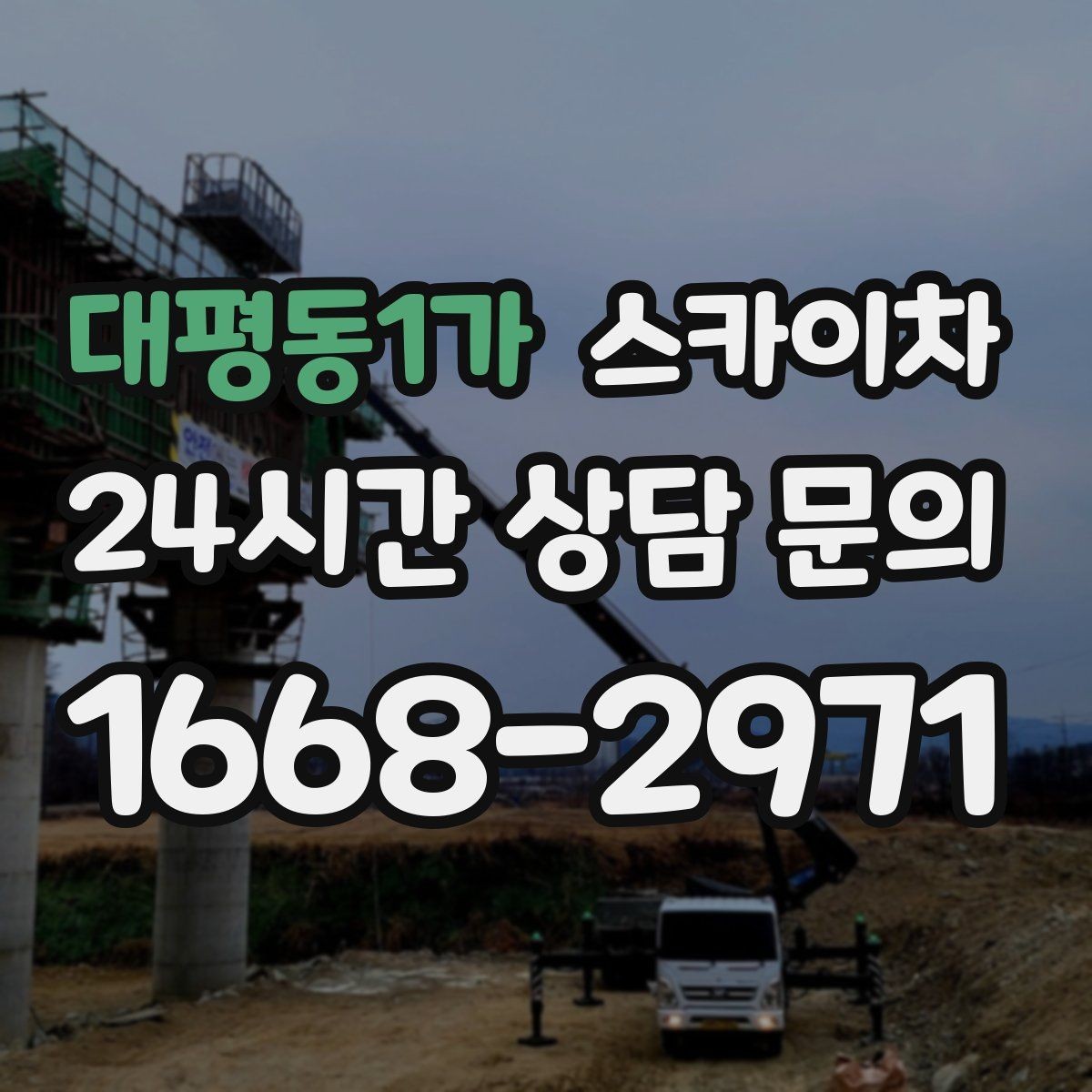 대평동1가 스카이차 고소 작업 전 안전 교육이 중요한 이유