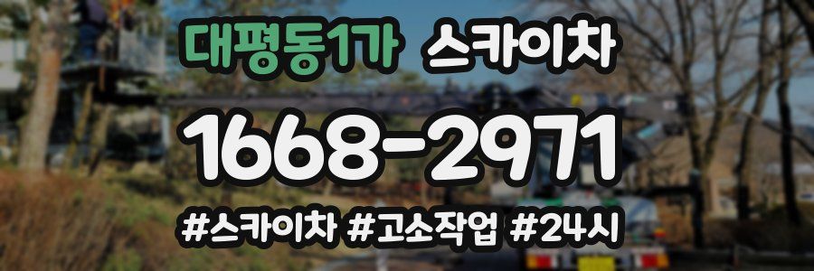 대평동1가 스카이차