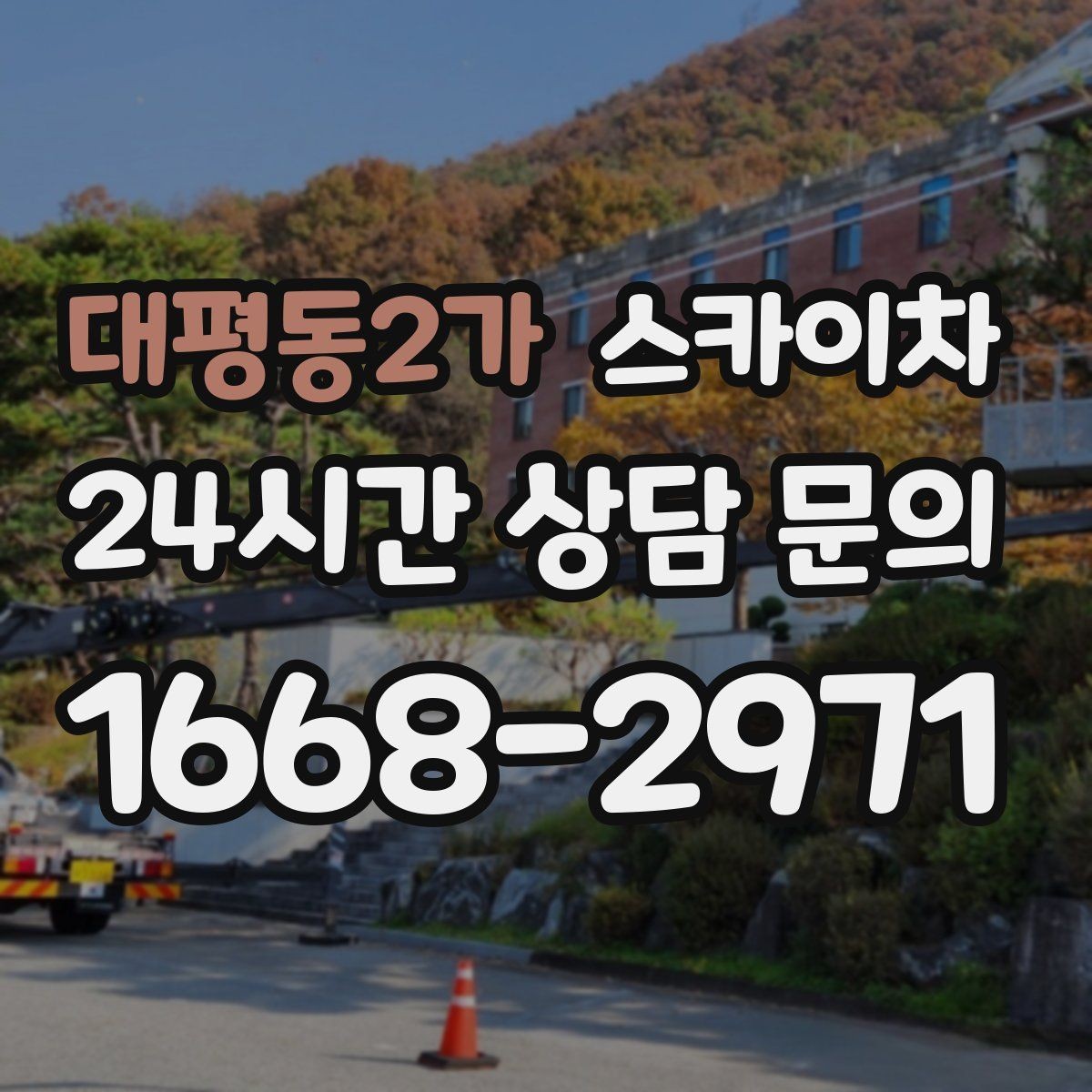 대평동2가 스카이차 학교 주변 작업 시 안전 관리 포인트
