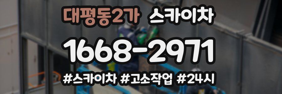 대평동2가 스카이차