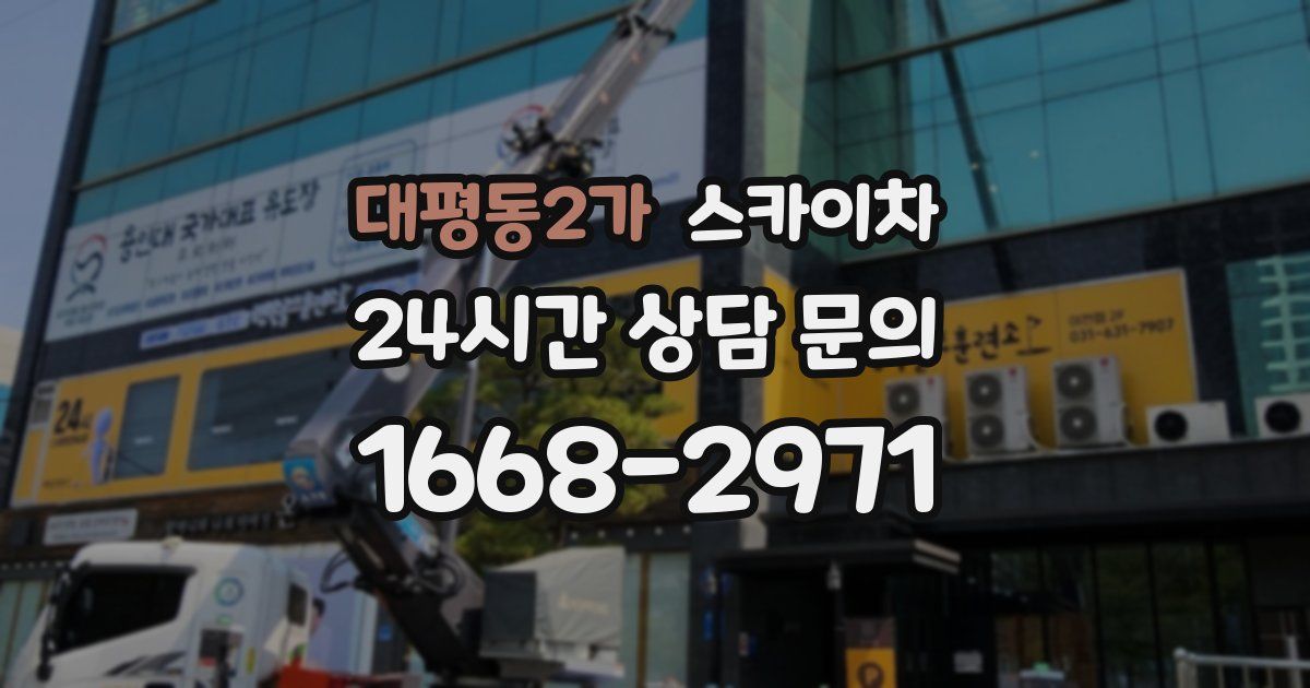 대평동2가 스카이차