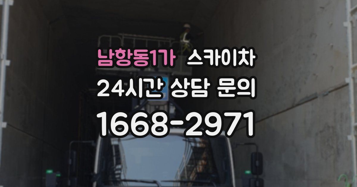 남항동1가 스카이차