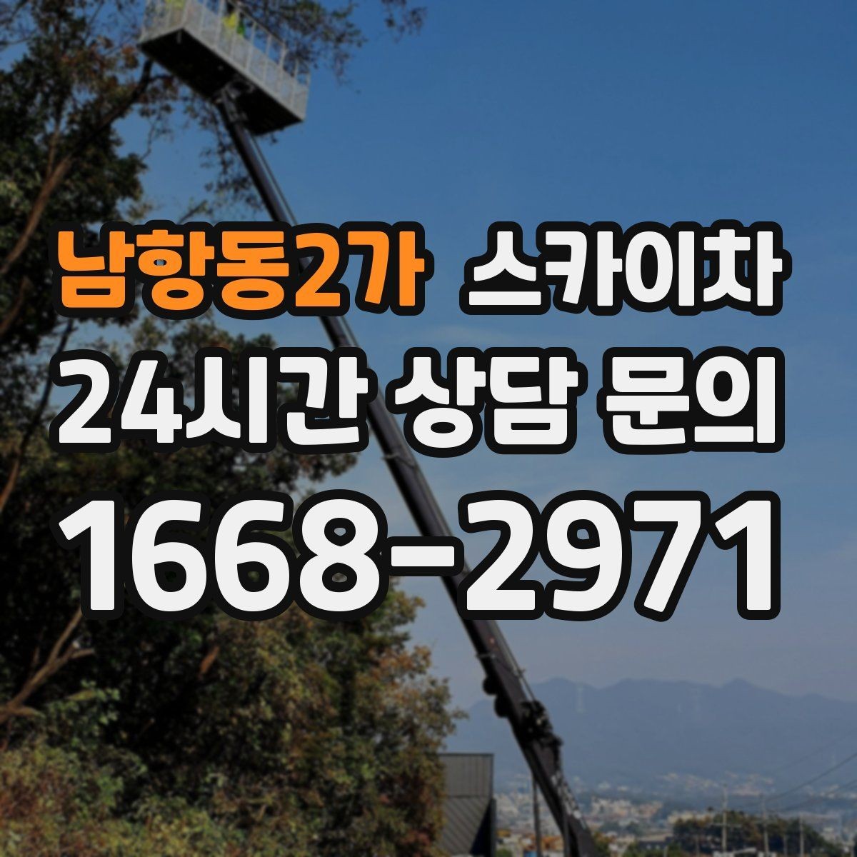 남항동2가 스카이차 간판 재설치 전 위치 재확인 팁