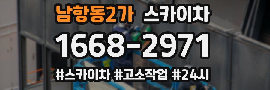 남항동2가 스카이차