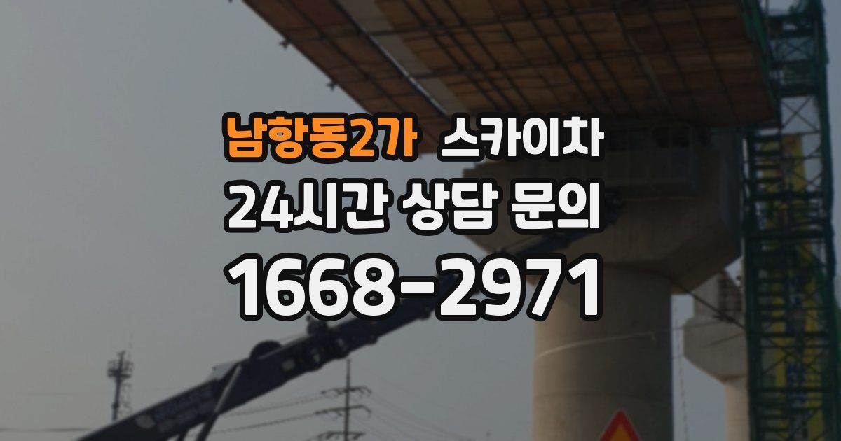 남항동2가 스카이차