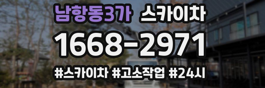 남항동3가 스카이차