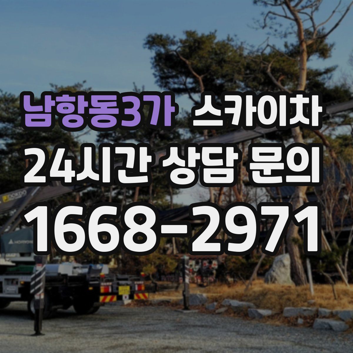 남항동3가 스카이차