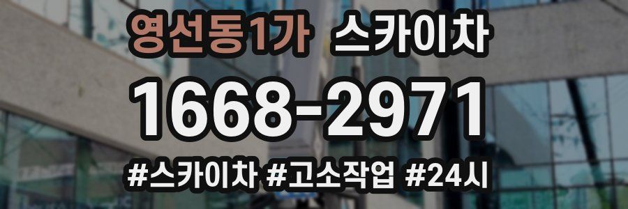 영선동1가 스카이차