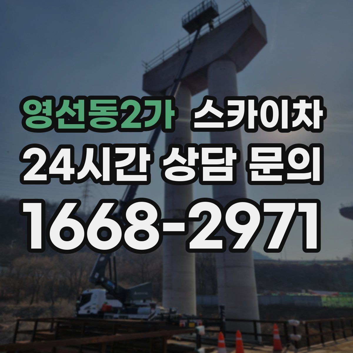 영선동2가 스카이차 실리콘 작업 후 누수 예방 확인