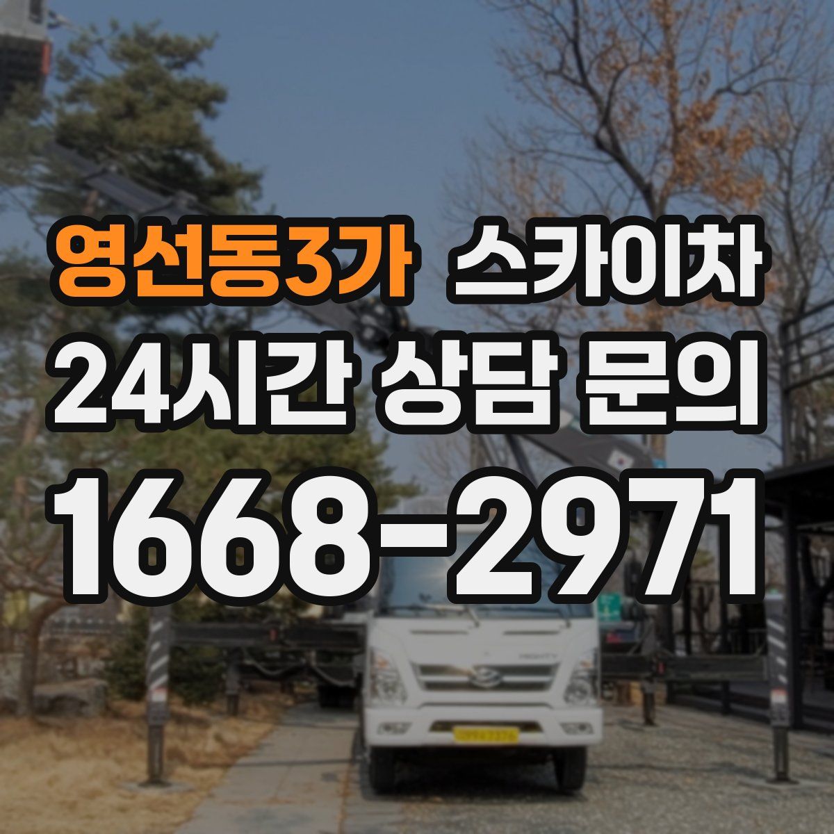 영선동3가 스카이차