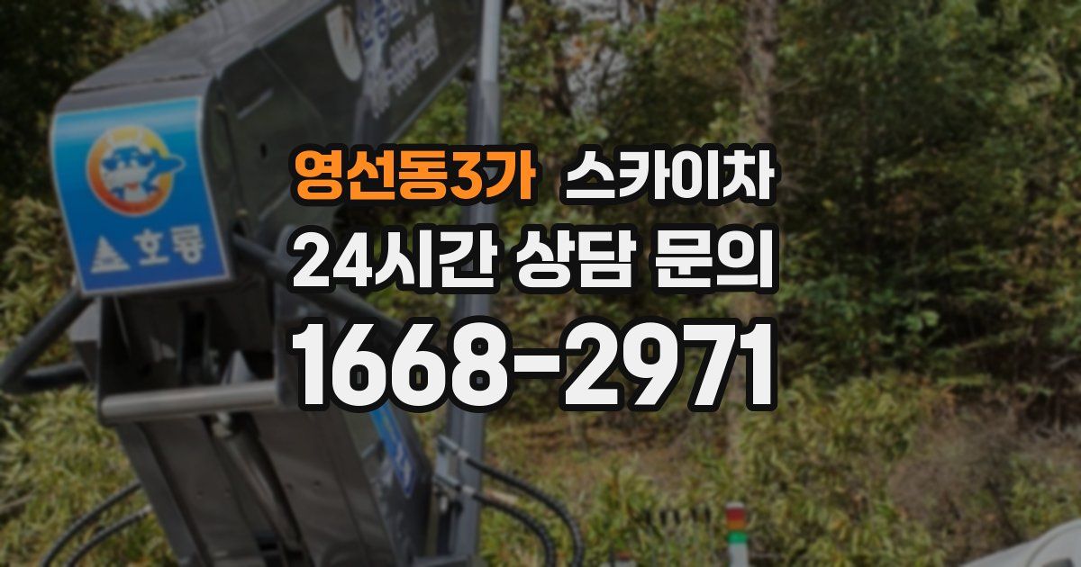 영선동3가 스카이차