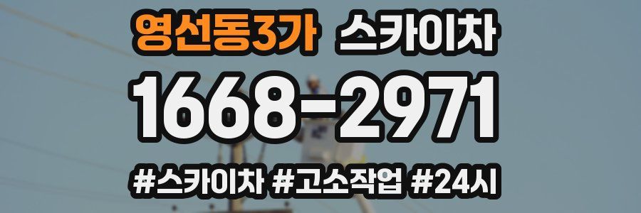 영선동3가 스카이차