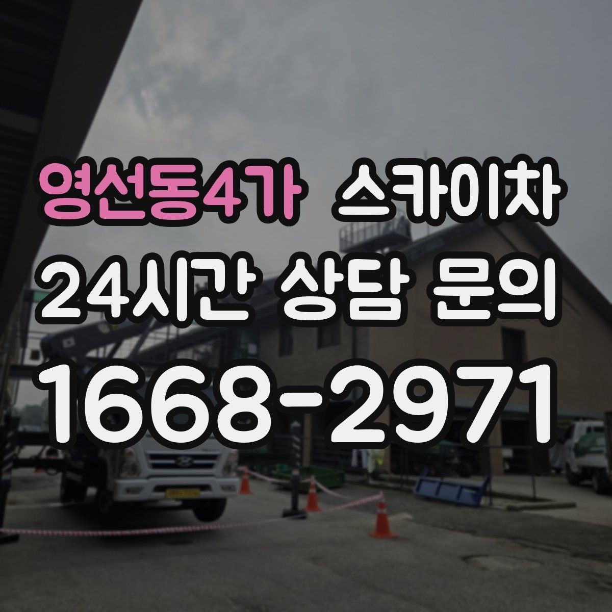 영선동4가 스카이차 벽면 간판 설치 작업 요령