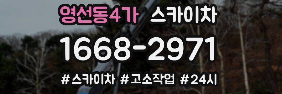 영선동4가 스카이차