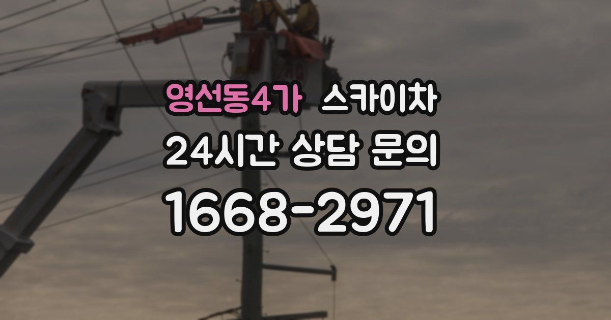 영선동4가 스카이차