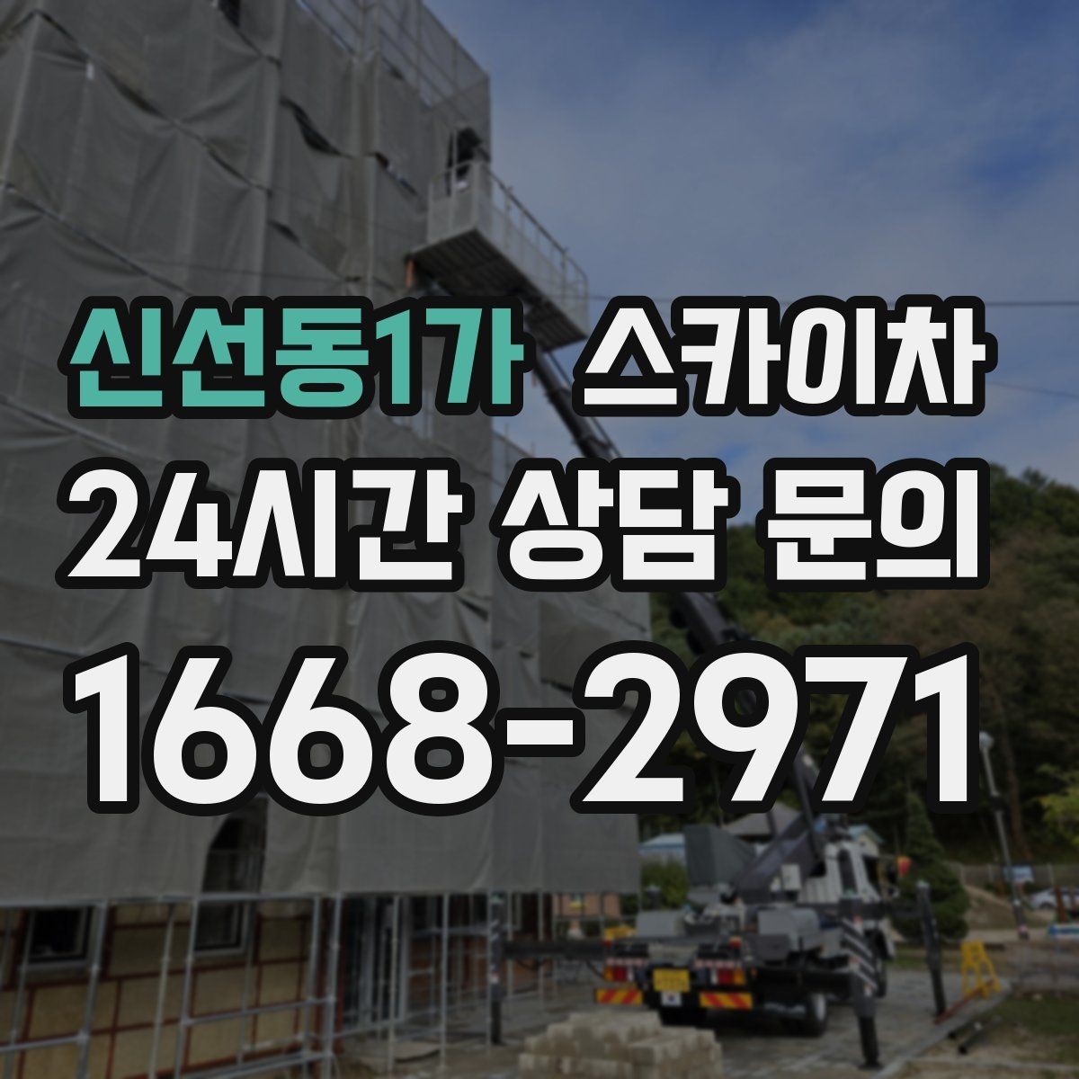 신선동1가 스카이차 2층 간판 설치는 이렇게 진행합니다