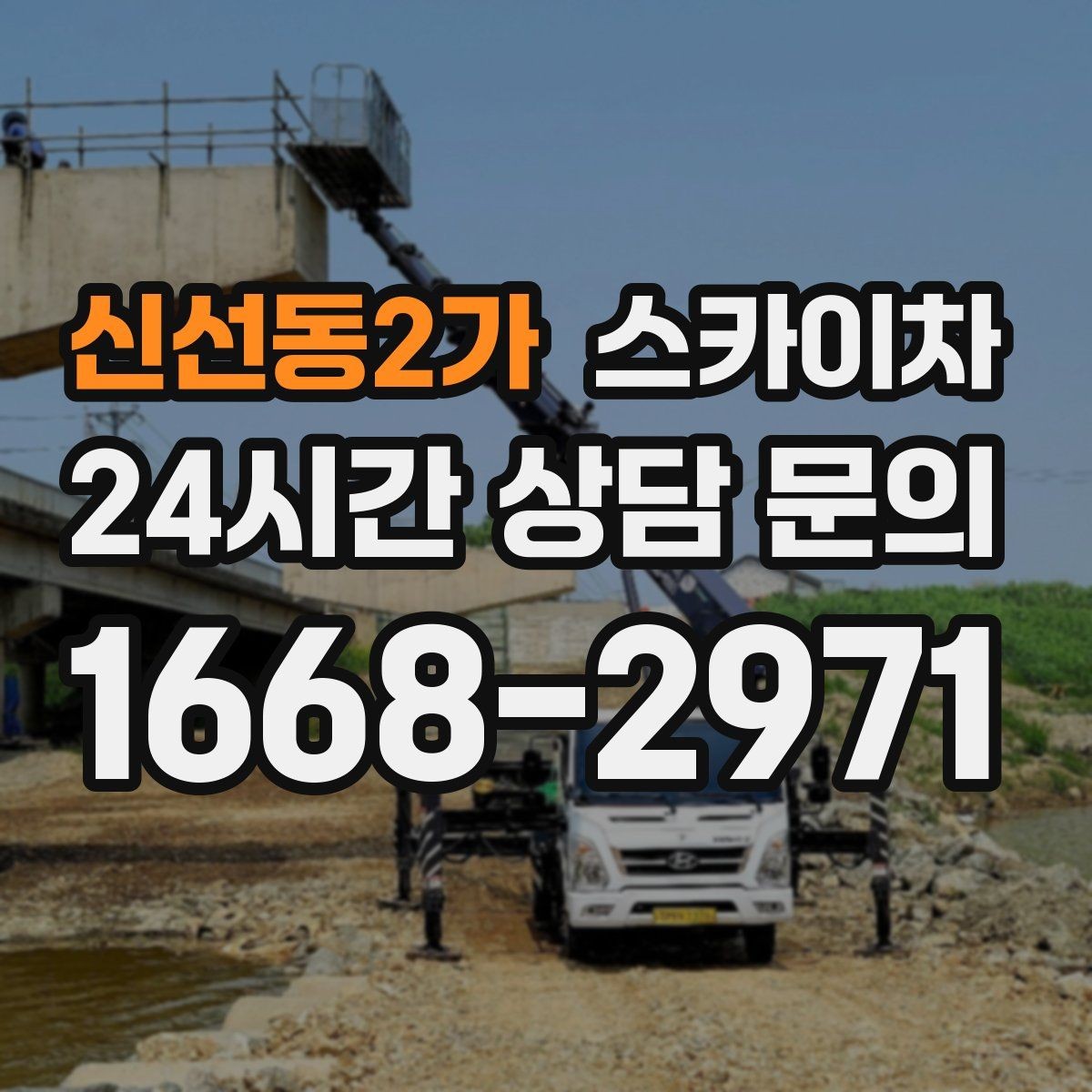 신선동2가 스카이차 작업 전날 현장 주변 정리하면 좋은 이유