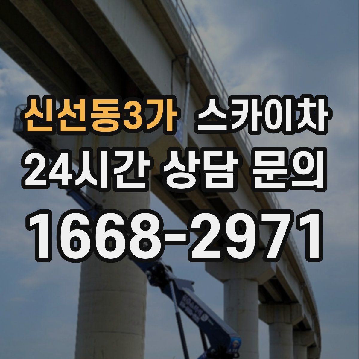 신선동3가 스카이차 골목길 협소 현장 진입 가능 여부