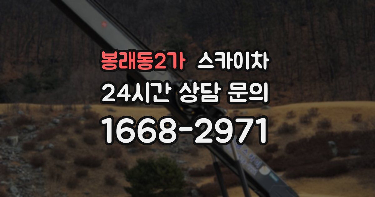 봉래동2가 스카이차