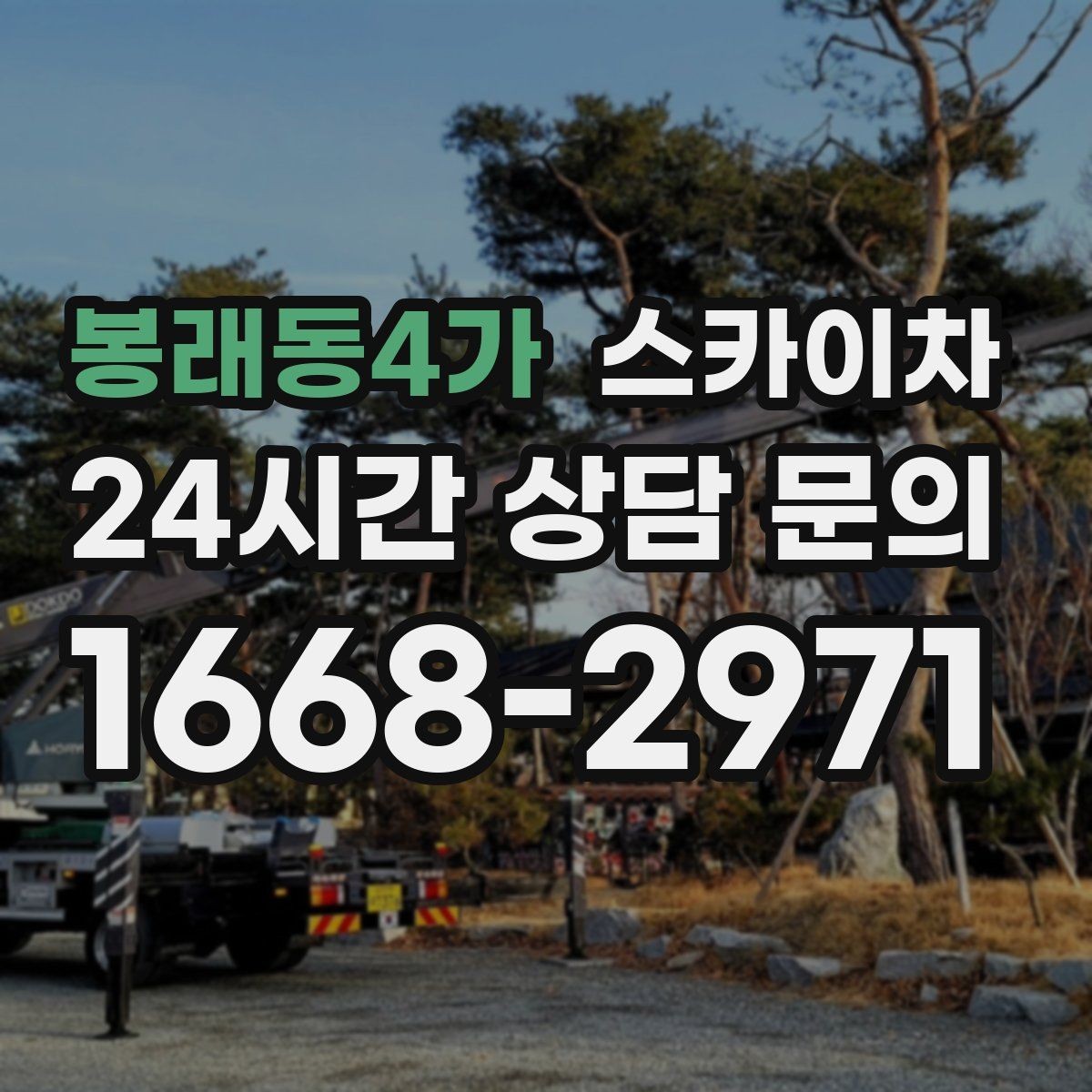 봉래동4가 스카이차 외벽 도장 후 균일한 마감 확인하기