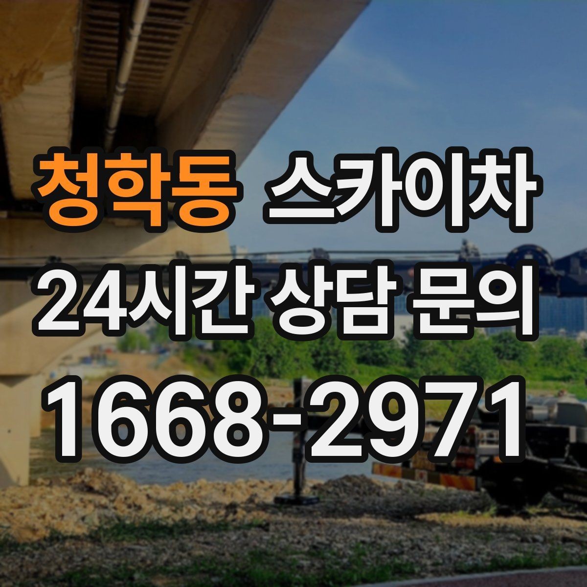 청학동 스카이차 코킹 작업을 안전하게 하는 방법