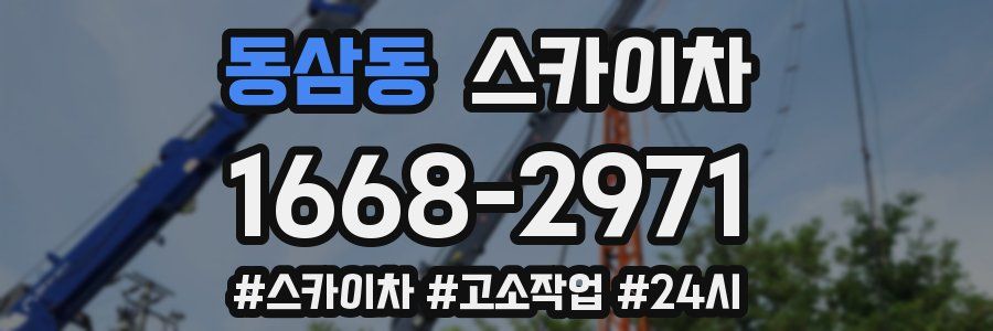 동삼동 스카이차