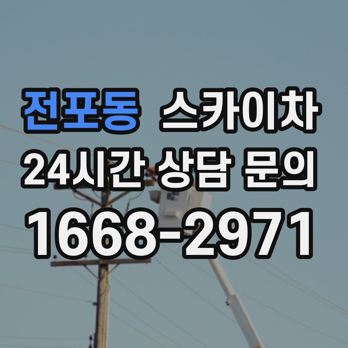 전포동 스카이차