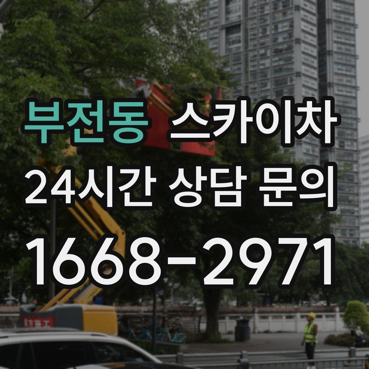 부전동 스카이차 벽면 앙카 보강 작업 진행 요령